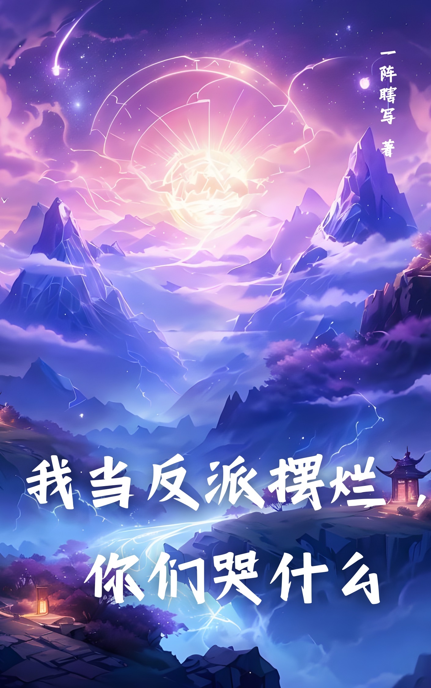 我當反派擺爛,你們哭什麼