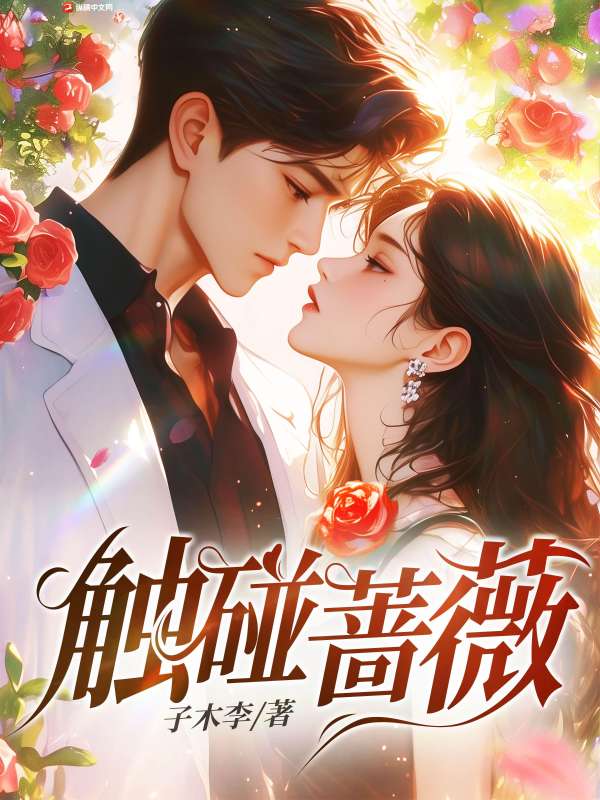 觸碰薔薇