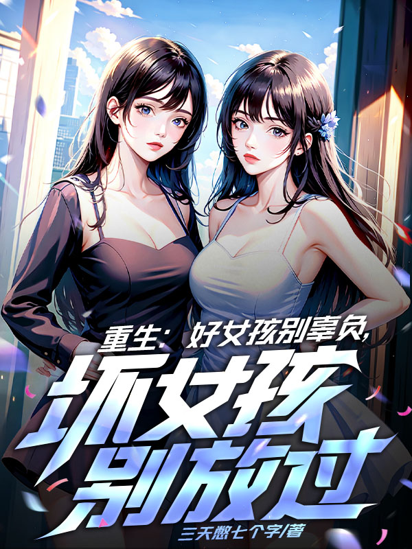 重生:好女孩別辜負,壞女孩別放過
