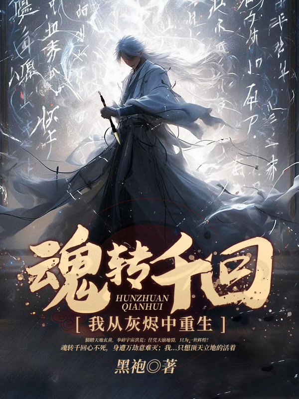 魂轉千回:我從灰燼中重生
