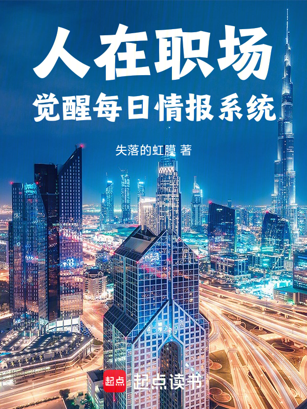 人在職場:覺醒每日情報系統