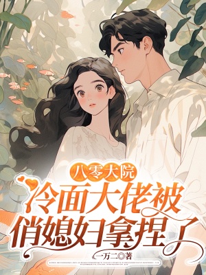 八零大院:冷麵大佬被俏媳婦拿捏了 封面 八零大院:冷麵大佬被俏媳婦拿捏了 封面