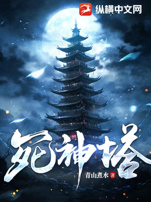 死神塔
