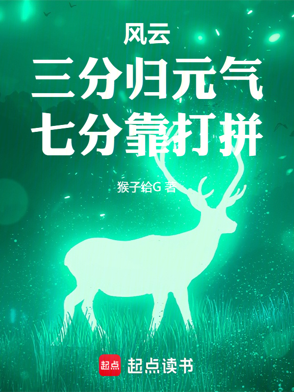 風雲:三分歸元氣,七分靠打拼