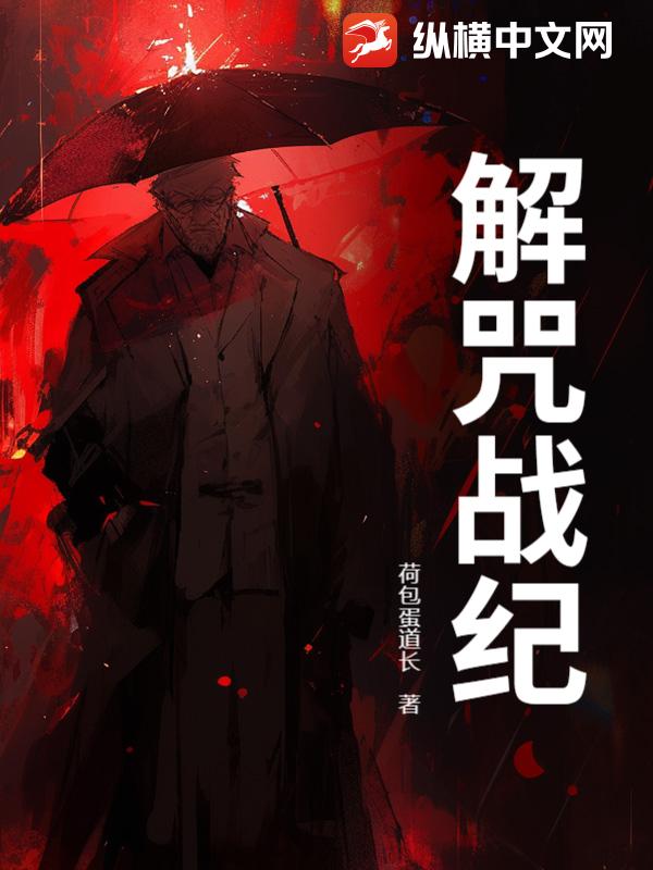 解咒戰紀