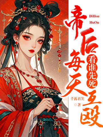 帝后每天互毆,看誰先死 封面 帝后每天互毆,看誰先死 封面