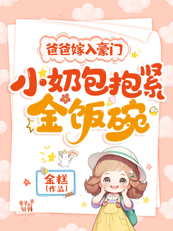 爸爸嫁入豪門,小奶包抱緊金飯碗