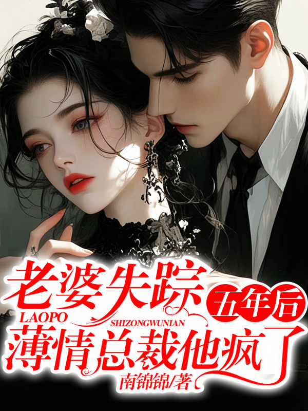 老婆失蹤五年後,薄情總裁他瘋了