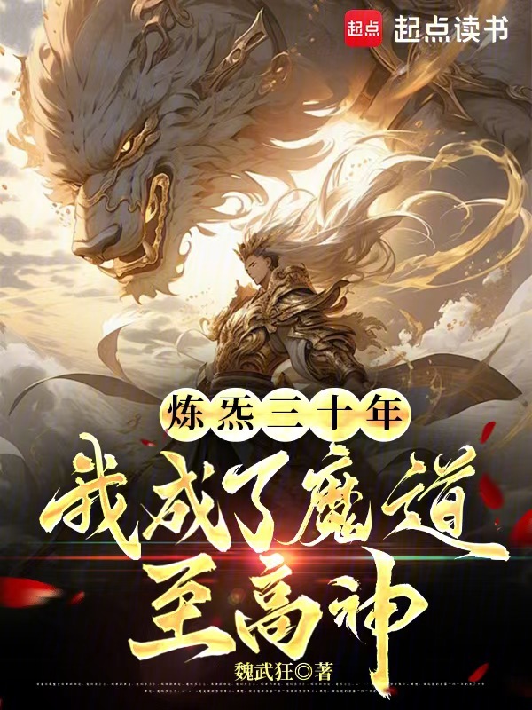 煉炁三十年,我成了魔道至高神