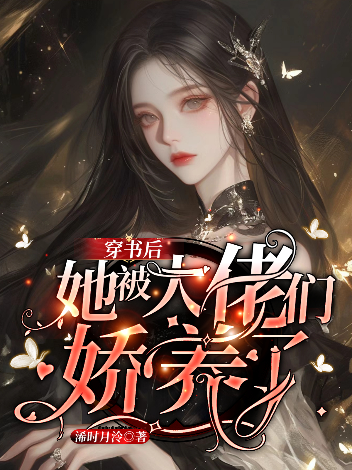 穿書後她被大佬們嬌養了 封面 穿書後她被大佬們嬌養了 封面