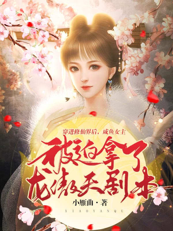 穿進修仙界後,鹹魚女主被迫拿了龍傲天劇本