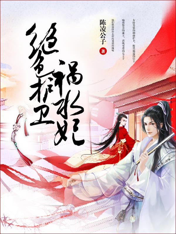 絕色護衛禍水妃
