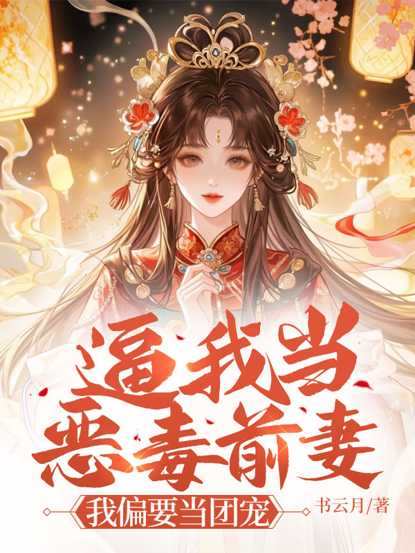 逼我當惡毒前妻?我偏要當團寵