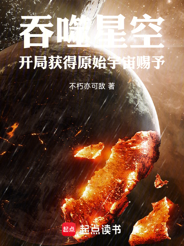 吞噬星空:開局獲得原始宇宙賜予