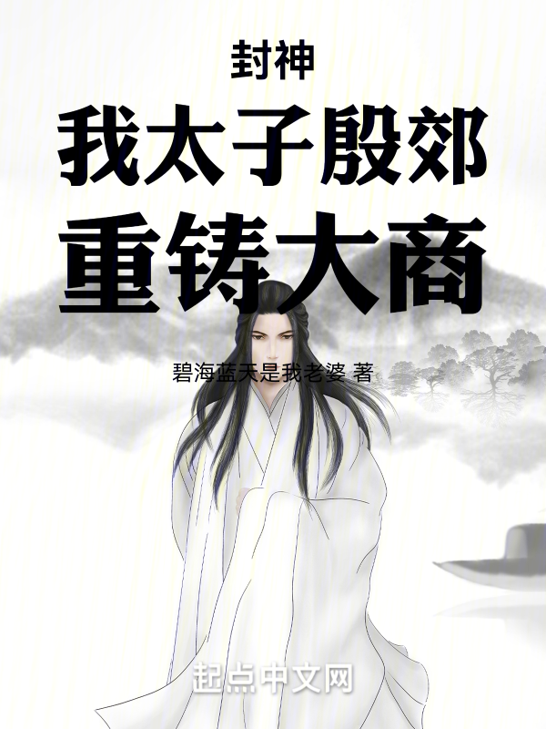 封神:我太子殷郊,重鑄大商