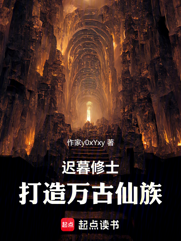遲暮修士,打造萬古仙族