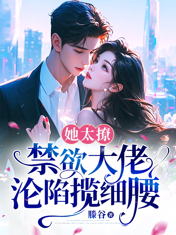 她太撩,禁慾大佬淪陷攬細腰