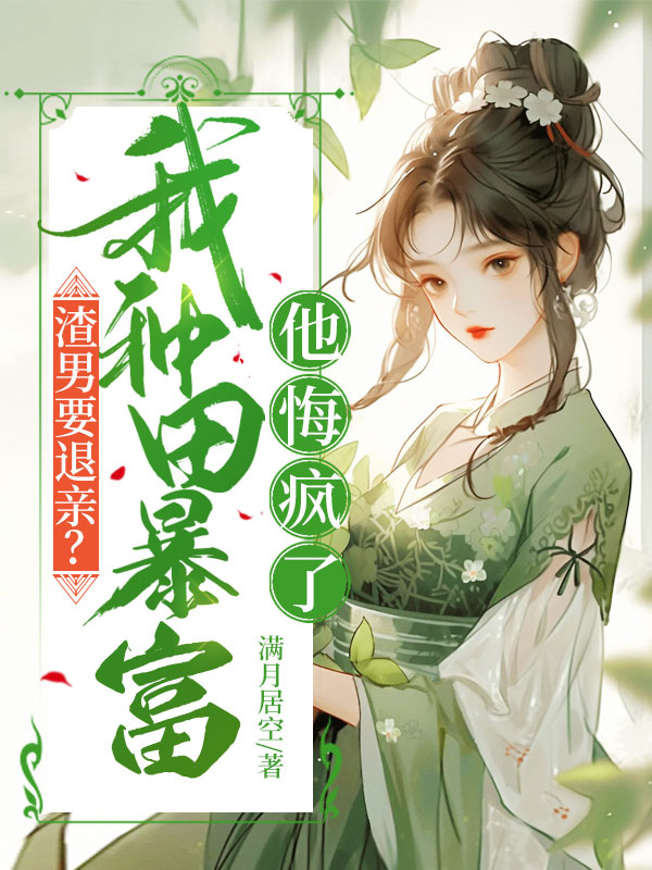 渣男要退親?我種田暴富他悔瘋了 封面 渣男要退親?我種田暴富他悔瘋了 封面