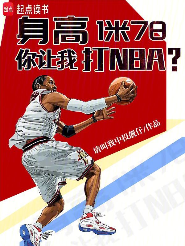 身高1米78,你讓我打NBA?