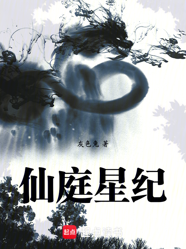 仙庭星紀