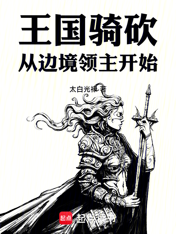 王國騎砍:從邊境領主開始