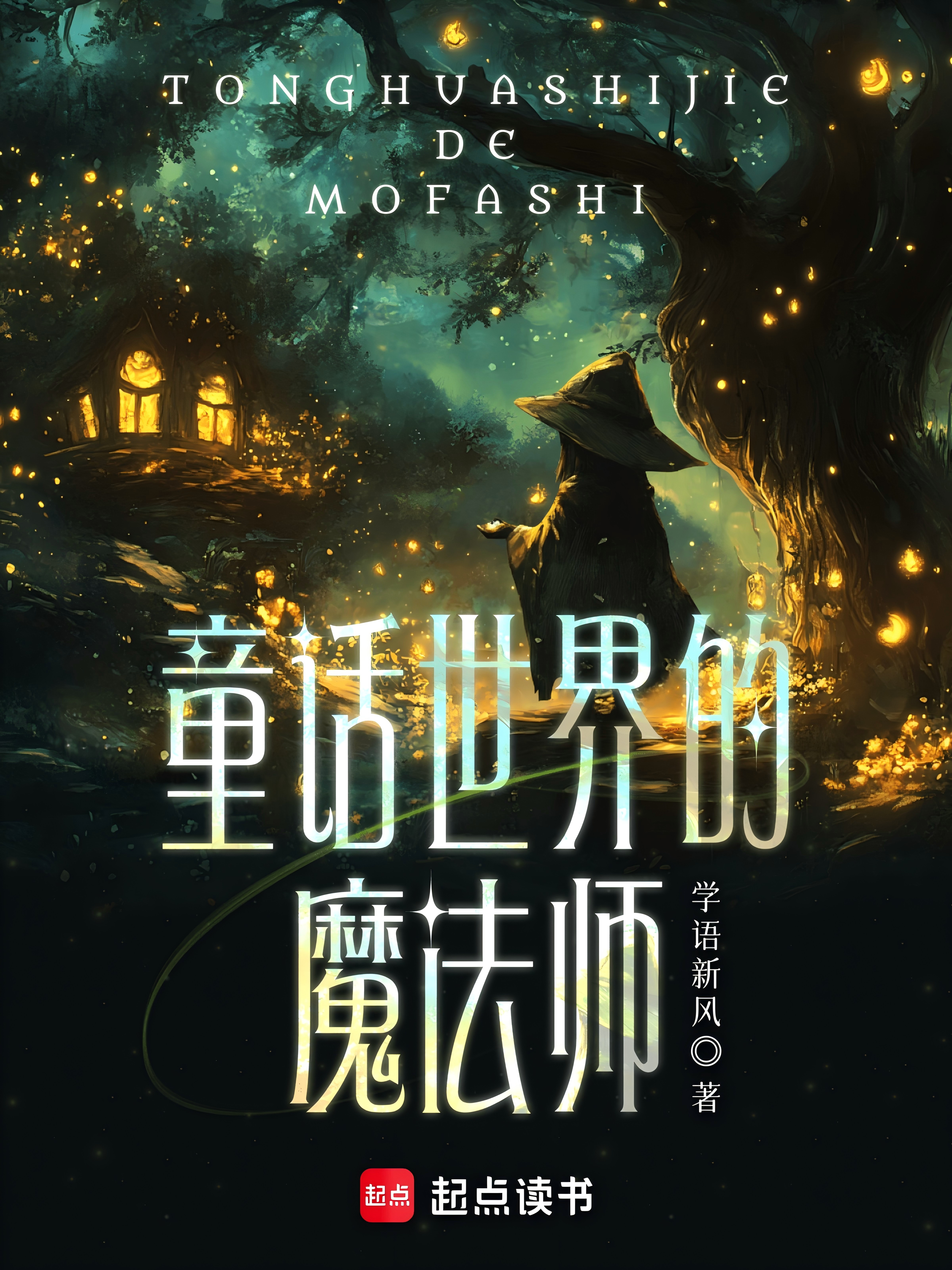 童話世界的魔法師 封面 童話世界的魔法師 封面