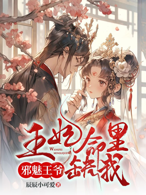 邪魅王爺:王妃命裡缺我