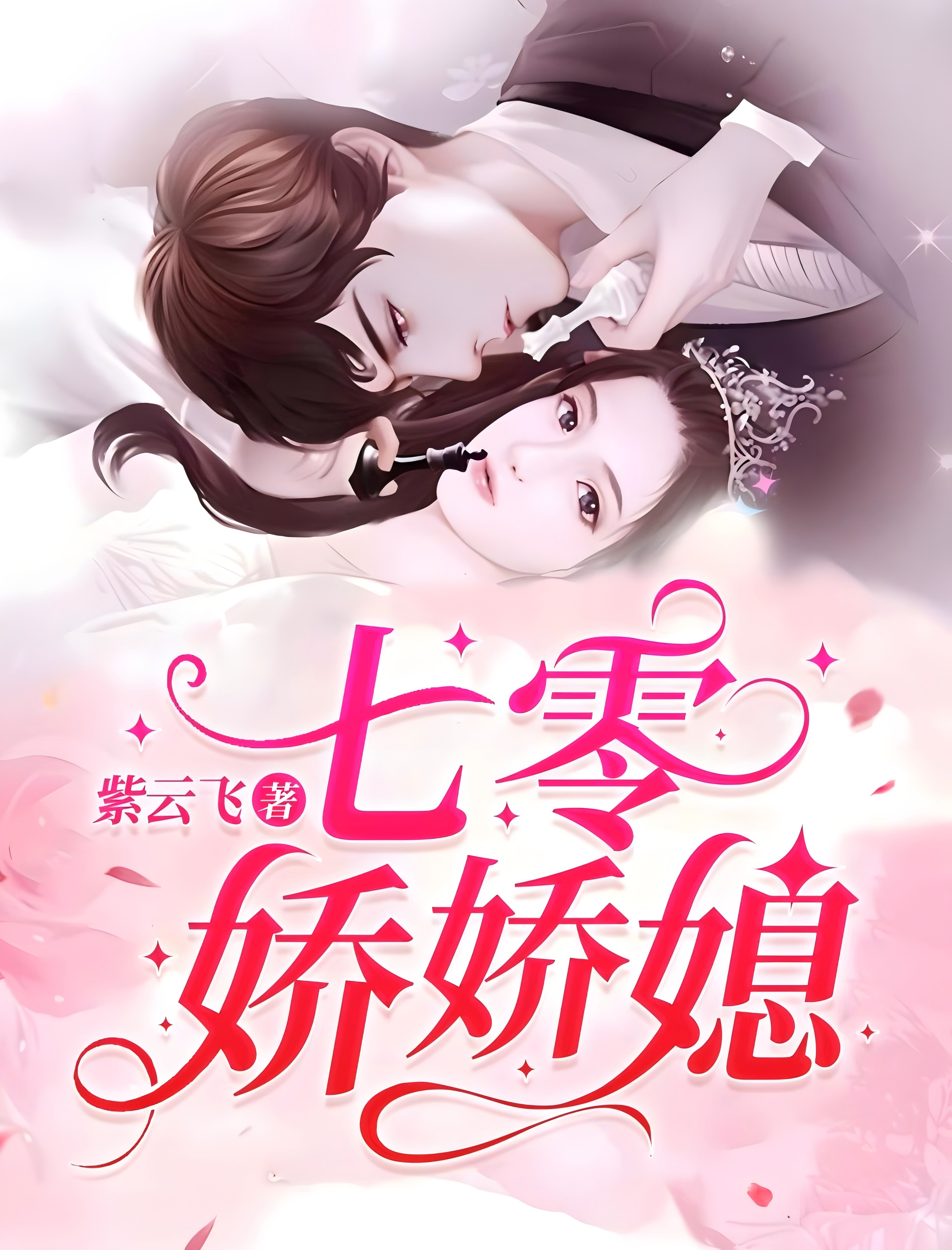 七零寵婚,嫁給第一硬漢
