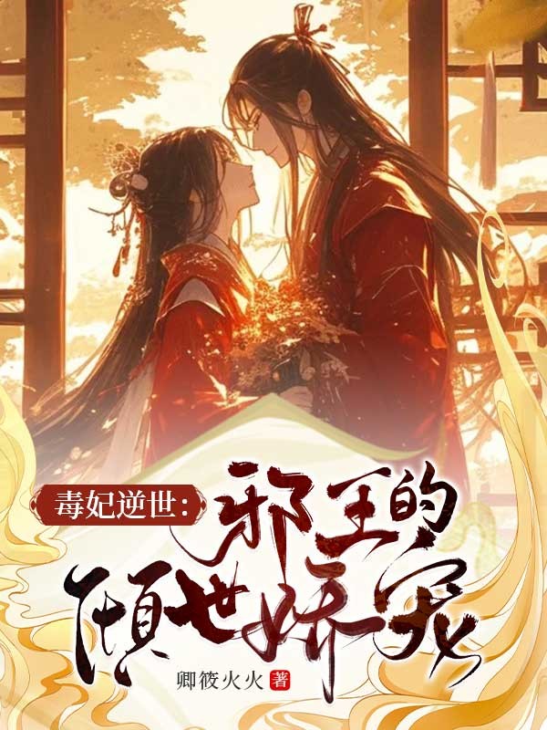 毒妃逆世:邪王的傾世嬌寵