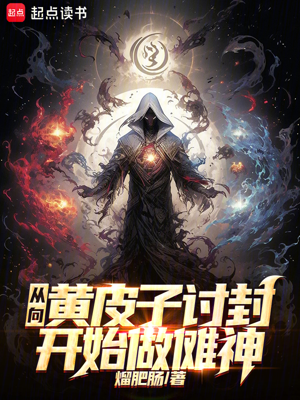 從向黃皮子討封開始做儺神