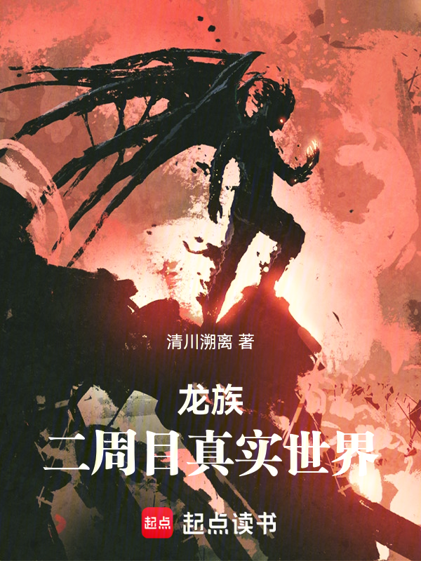 龍族:二週目真實世界 封面 龍族:二週目真實世界 封面