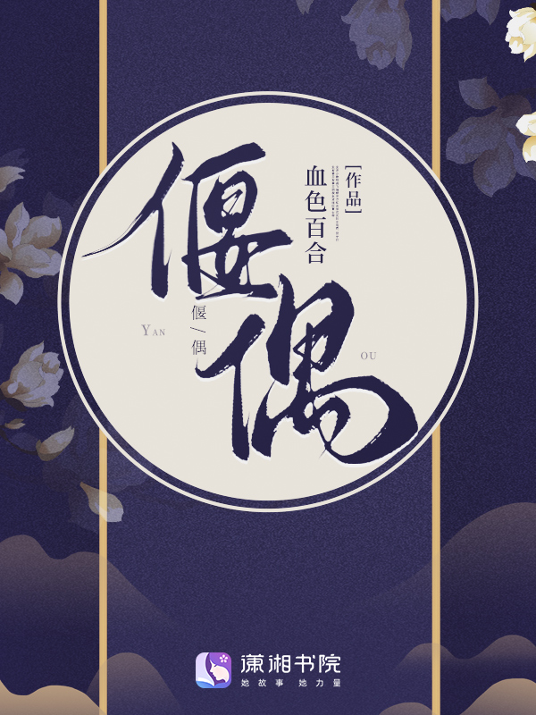 偃偶 封面 偃偶 封面