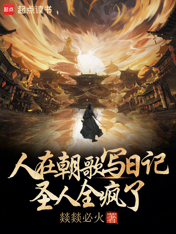 人在朝歌寫日記,聖人全瘋了