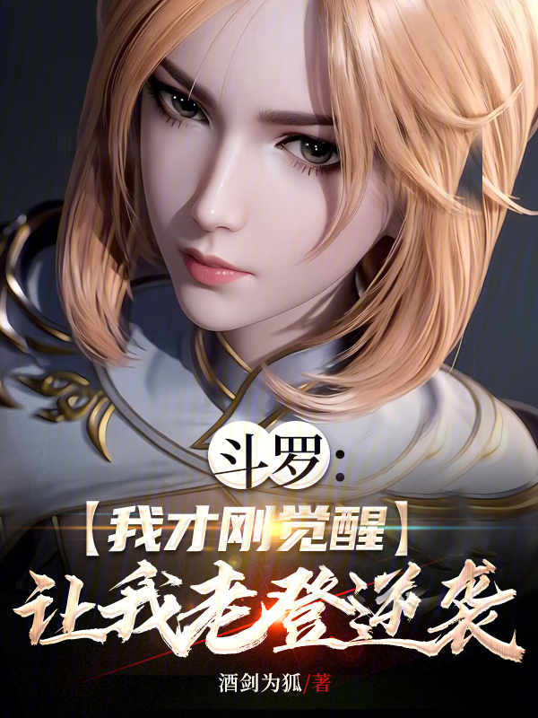 鬥羅:我才剛覺醒,讓我老登逆襲 封面 鬥羅:我才剛覺醒,讓我老登逆襲 封面
