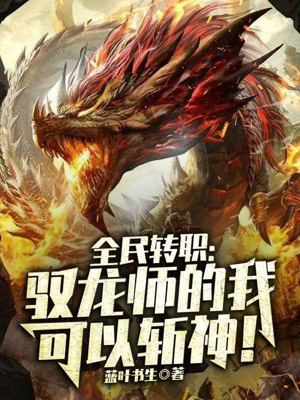 全民轉職:馭龍師的我可以斬神! 封面 全民轉職:馭龍師的我可以斬神! 封面