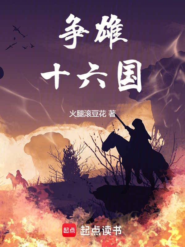 爭雄十六國 封面 爭雄十六國 封面