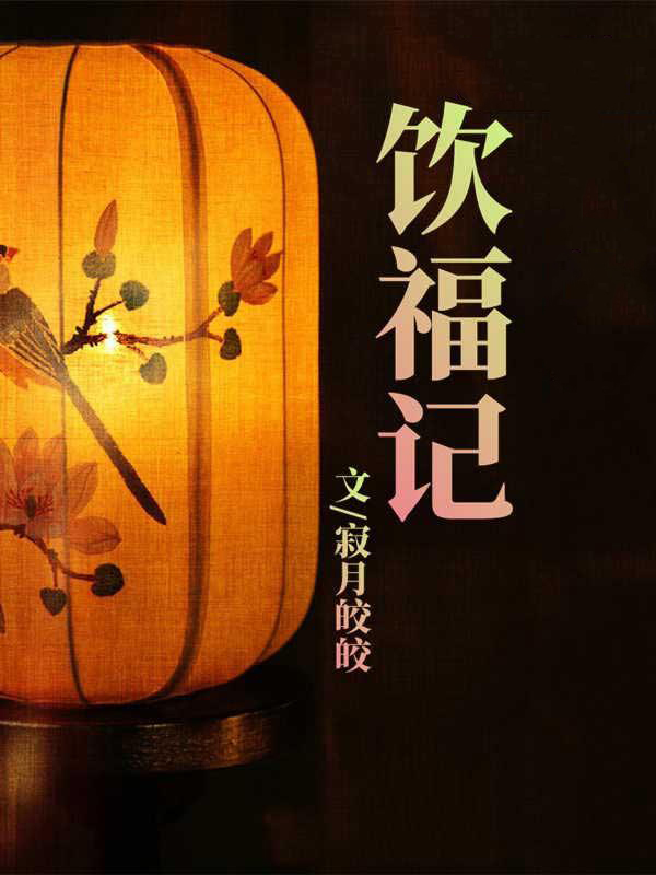 飲福記
