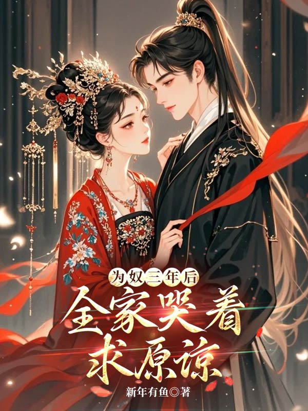 為奴三年後,全家哭著求原諒?