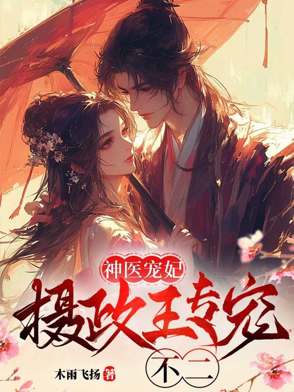 霸道王妃:攝政王專寵不二