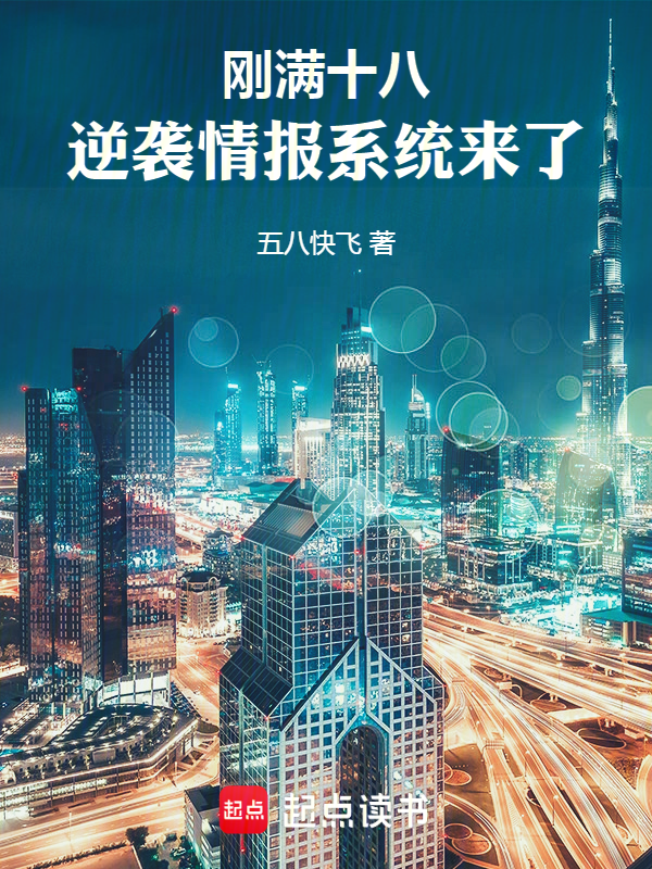 剛滿十八,逆襲情報系統來了