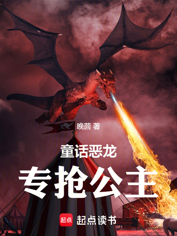 童話惡龍,專搶公主!