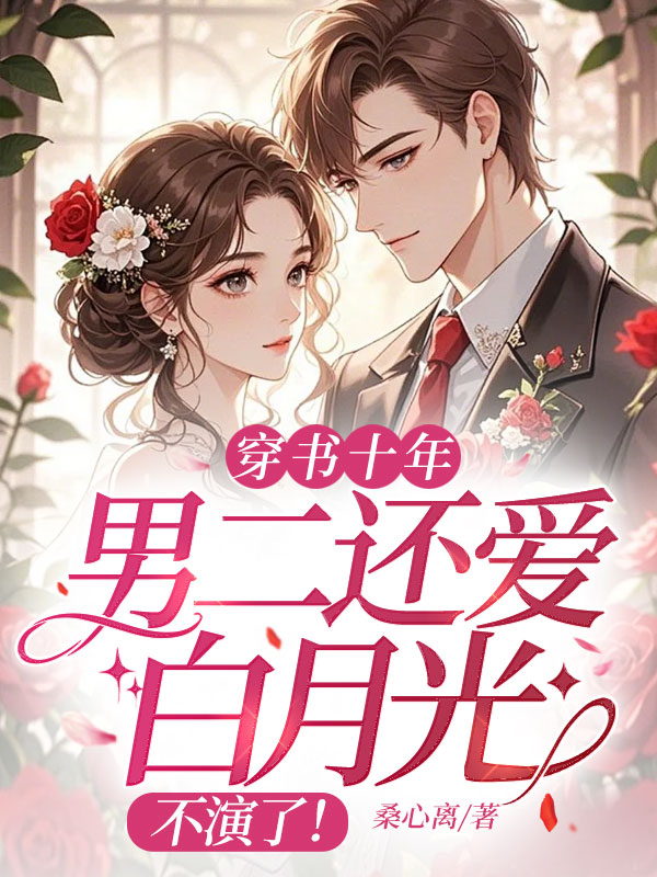 穿書十年男二還愛白月光?不演了!