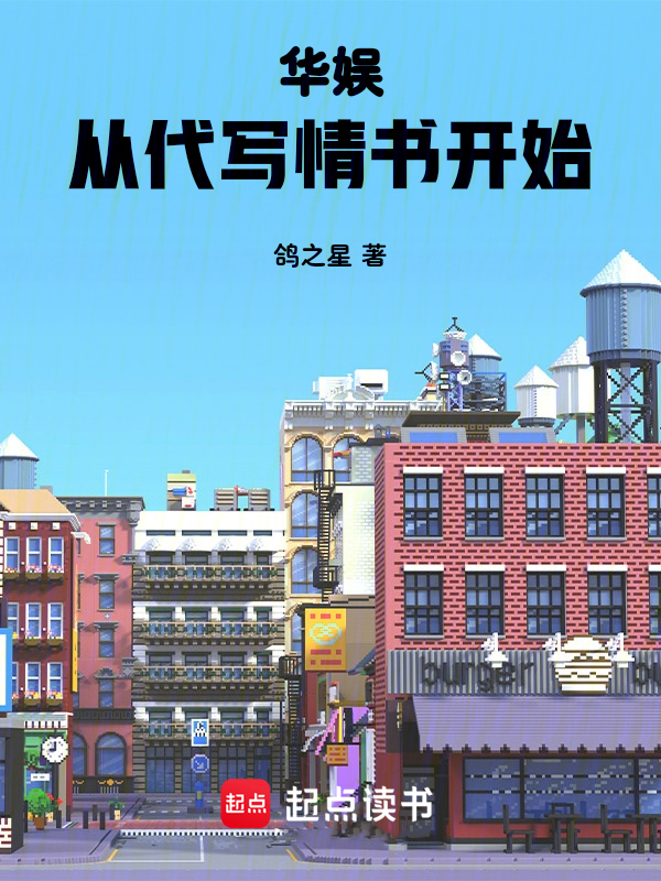 華娛:從代寫情書開始 封面 華娛:從代寫情書開始 封面