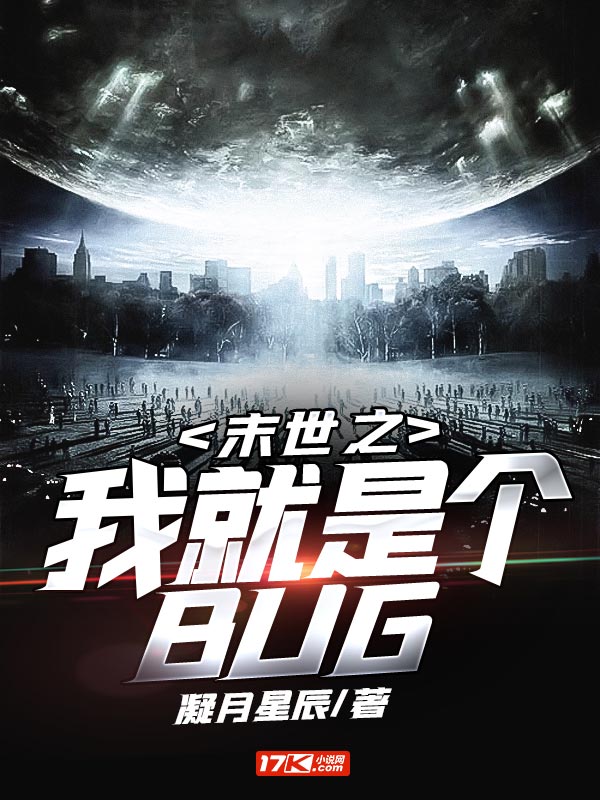 末世之我就是個BUG