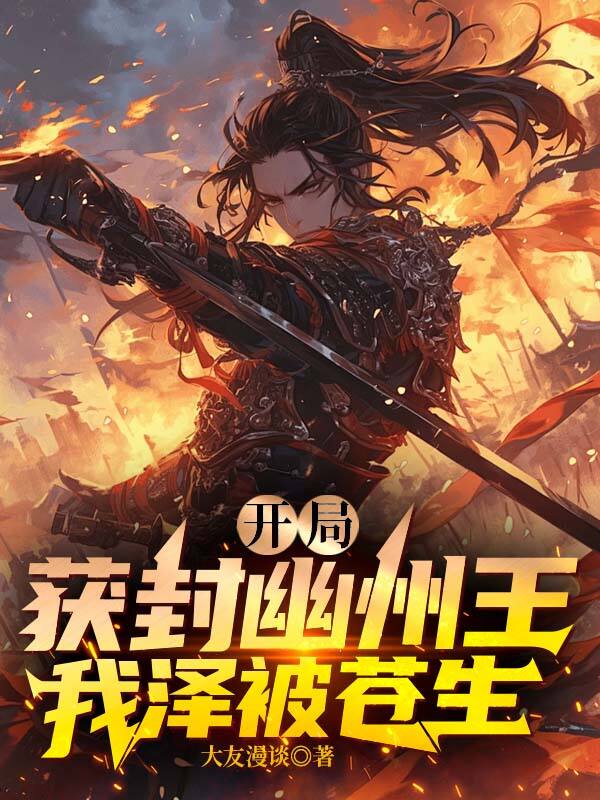 開局獲封幽州王,我澤被蒼生