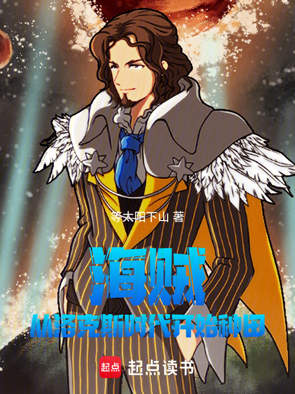 海賊:從洛克斯時代開始種田