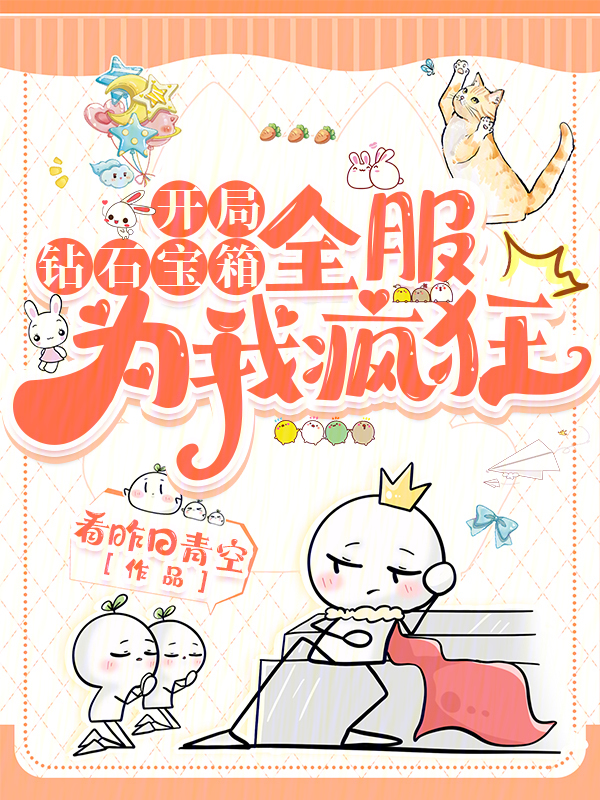 開局鑽石寶箱,全服為我瘋狂