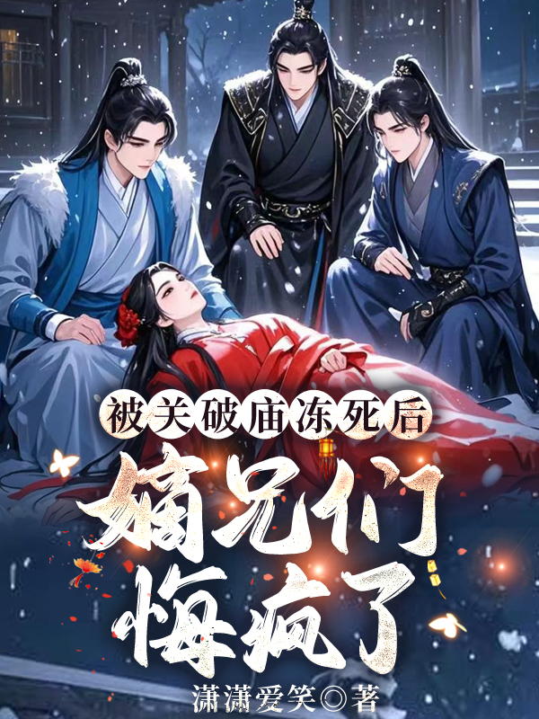 被關破廟凍死後,嫡兄們悔瘋了 封面 被關破廟凍死後,嫡兄們悔瘋了 封面
