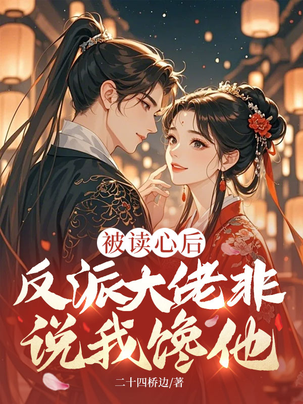 被讀心後,反派大佬非說我饞他