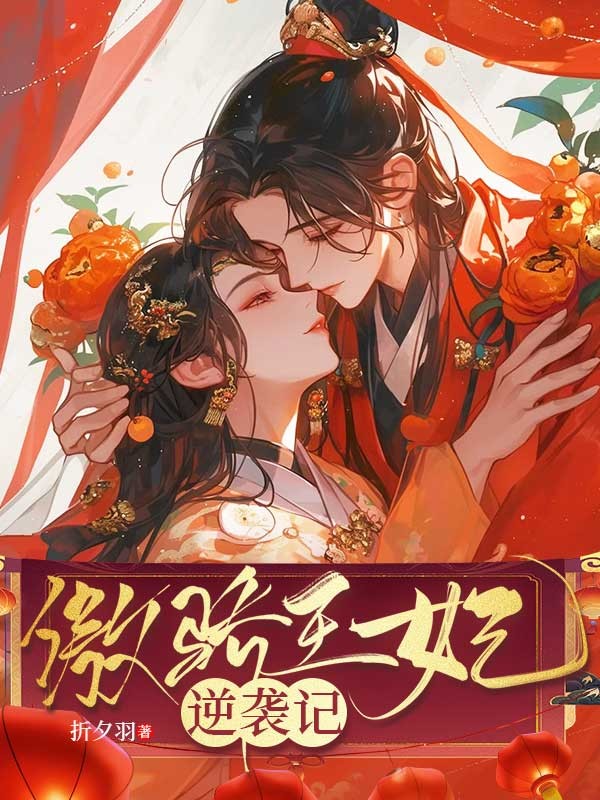 傲嬌王妃逆襲記